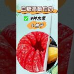 血糖高最怕5種水果 #日常生活小常识 #糖尿病  #血糖高 #合理饮食 #营养健康 #生活小百科