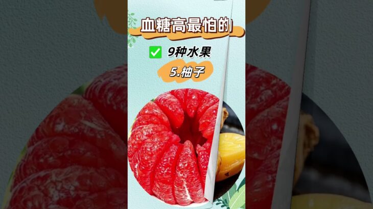 血糖高最怕5種水果 #日常生活小常识 #糖尿病  #血糖高 #合理饮食 #营养健康 #生活小百科