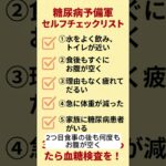 もしかして糖尿病予備軍？今すぐできる5つのチェックリスト✅  #糖尿病予備軍 #血糖値 #セルフチェック #シニア健康 #糖尿病チェック #健康診断 #シニアライフ#日本人シニア #血糖スパイク