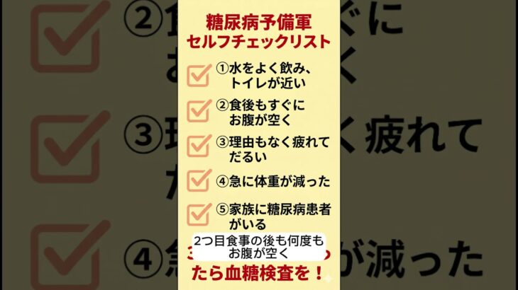 もしかして糖尿病予備軍？今すぐできる5つのチェックリスト✅  #糖尿病予備軍 #血糖値 #セルフチェック #シニア健康 #糖尿病チェック #健康診断 #シニアライフ#日本人シニア #血糖スパイク