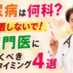 【糖尿病は何科？】放置しないで！専門医に行くべきタイミング5選｜糖尿病専門医が解説