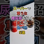 スーパーで買うな糖尿病を招く意外な食べ物5選#健康 #雑学 #医療 #予防医療 #糖尿病