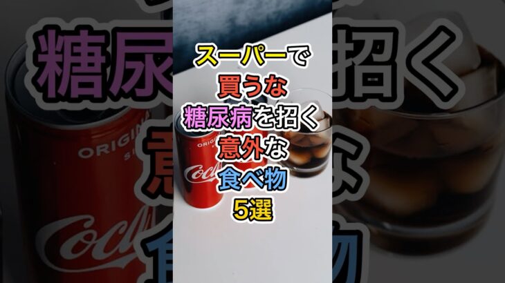 スーパーで買うな糖尿病を招く意外な食べ物5選#健康 #雑学 #医療 #予防医療 #糖尿病