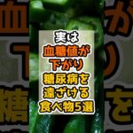 【糖尿病予防】実は食後の血糖値がピタッと下がり糖尿病を遠ざける食材5選 #健康 #予防 #血糖値スパイク