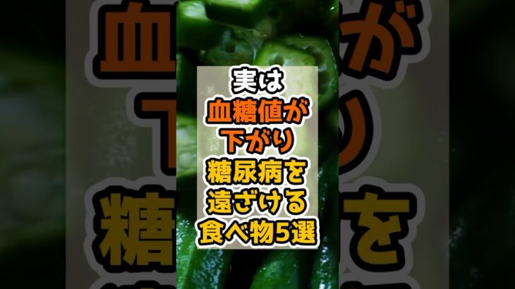 【糖尿病予防】実は食後の血糖値がピタッと下がり糖尿病を遠ざける食材5選 #健康 #予防 #血糖値スパイク