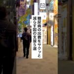 糖尿病の出費をサクッと減らす国の支援5選 #退職 #給付金 #仕事辞めたい #会社