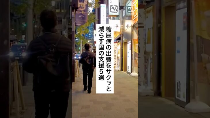 糖尿病の出費をサクッと減らす国の支援5選 #退職 #給付金 #仕事辞めたい #会社