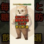 毎日飲むと糖尿病予防になる飲み物5選 #糖尿病予防 #血糖値コントロール #血管年齢