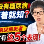 人有没有糖尿病，看躺着就知？糖尿病患者，躺着常有这5个表现！【安澜谈健康】#糖尿病前兆 #高血糖症状 #睡觉抽筋 #夜间口渴 #皮肤瘙痒 #下肢麻木 #心慌心悸 #血糖自查 #身体预警 #健康科普