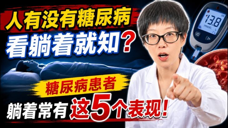 人有没有糖尿病，看躺着就知？糖尿病患者，躺着常有这5个表现！【安澜谈健康】#糖尿病前兆 #高血糖症状 #睡觉抽筋 #夜间口渴 #皮肤瘙痒 #下肢麻木 #心慌心悸 #血糖自查 #身体预警 #健康科普