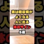 実は糖尿病が良くなる人に出る体のサイン5選