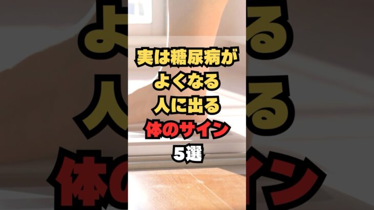 実は糖尿病が良くなる人に出る体のサイン5選