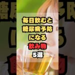 毎日飲むと糖尿病予防になる飲み物5選