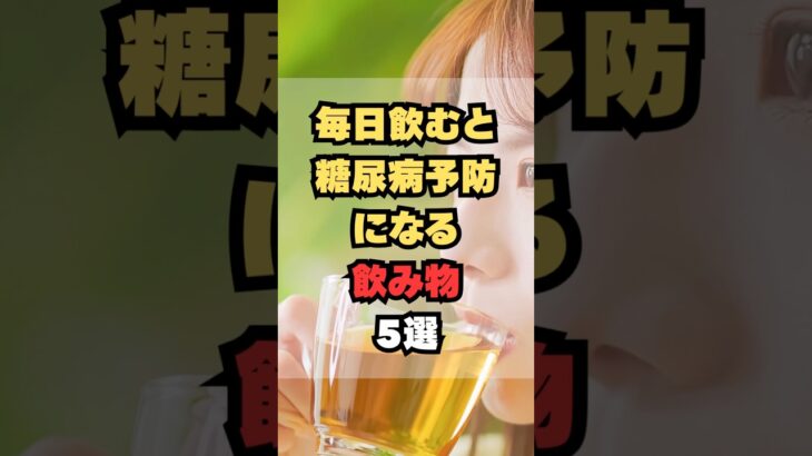 毎日飲むと糖尿病予防になる飲み物5選