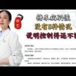 糖尿病别慌没有5种情况说明控制得还不错,健康养生,疾病治疗