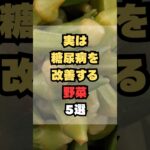 実は糖尿病を改善する野菜5選