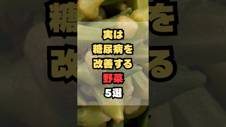実は糖尿病を改善する野菜5選