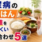 糖尿病の朝ごはん｜血糖値を上げ にくい組み合わせ5選