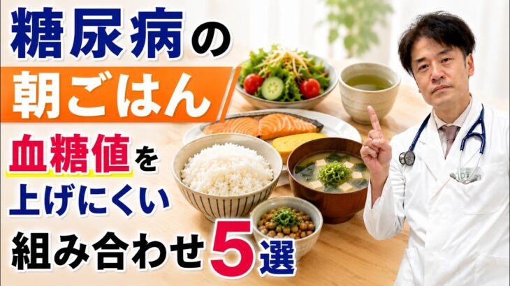 糖尿病の朝ごはん｜血糖値を上げ にくい組み合わせ5選