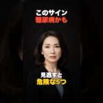 糖尿病のサイン5つ、最後が一番危険です #shorts