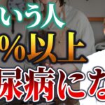 いくら食事に気をつけても糖尿病になる人の特徴【発症率50％超】