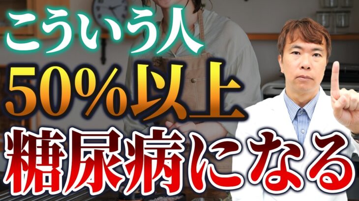 いくら食事に気をつけても糖尿病になる人の特徴【発症率50％超】