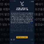 50만 달러 NFT 강탈, 몇 분 차로 막았다 — #크립토요약 #shorts
