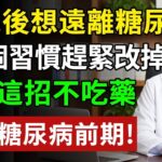 50歲後想遠離糖尿病，這3個習慣趕緊改掉！只要記住這4步，醫師親測有效，照著吃血糖穩如泰山#糖尿病前期 #降血糖 #胰島素阻抗 #糖化血色素 #健康飲食 #養老生活 #老年健康 #樂齡健康
