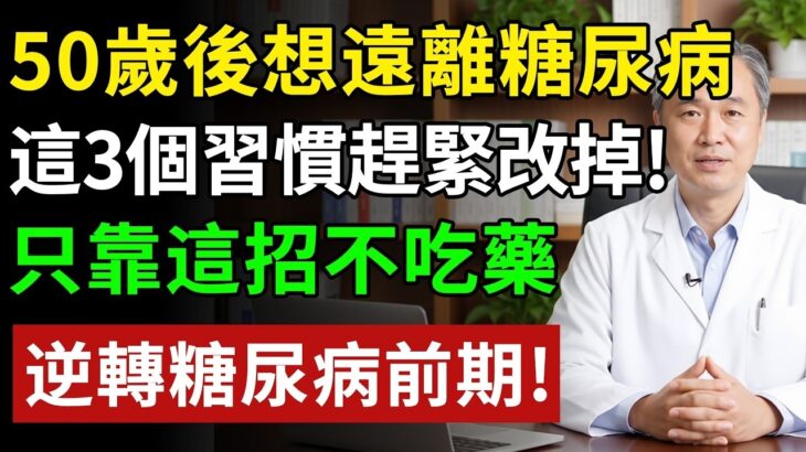 50歲後想遠離糖尿病，這3個習慣趕緊改掉！只要記住這4步，醫師親測有效，照著吃血糖穩如泰山#糖尿病前期 #降血糖 #胰島素阻抗 #糖化血色素 #健康飲食 #養老生活 #老年健康 #樂齡健康