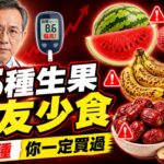 醫生鄭重提醒：這5種水果，糖尿病人別一次吃太多！第1種幾乎家家都買過