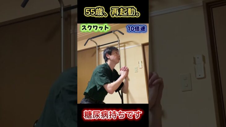 【本編切り抜き】55歳、糖尿病持ちです。ここから人生を変えます。