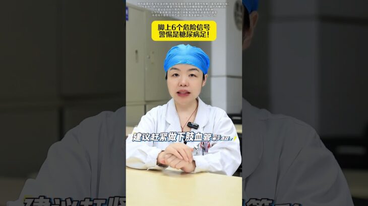 脚上6个危险信号，警惕是糖尿病足！#糖尿病 #糖尿病足 #医学科普 #健康科普 #涨知识