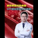 糖尿病最怕伤血管，6个建议帮你少走弯路！ #糖尿病 #心血管疾病 #中老年健康 #抖出健康知识宝藏 #代谢稳态