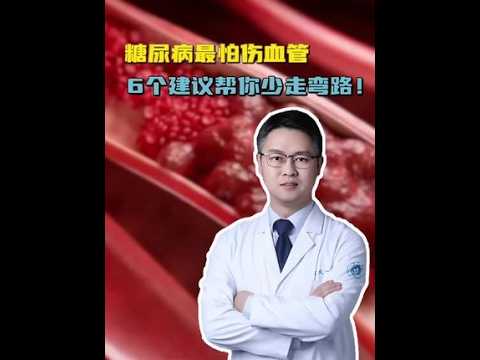 糖尿病最怕伤血管，6个建议帮你少走弯路！ #糖尿病 #心血管疾病 #中老年健康 #抖出健康知识宝藏 #代谢稳态