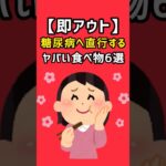 【即アウト】食べたら糖尿病へ直行するヤバい食べ物6選 #医療 #病気 #糖尿病 #生活習慣