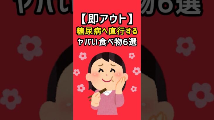 【即アウト】食べたら糖尿病へ直行するヤバい食べ物6選 #医療 #病気 #糖尿病 #生活習慣