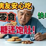 糖尿病人必看】谁说糖尿病人不能吃零食，一定要挨肚子饿，医生不说的秘密！6种零食不升糖还饱腹快收藏起来！#糖尿病 ＃糖尿病饮食 #控糖 #降血糖＃血糖管理 #糖友 #糖尿病患者#健康饮食