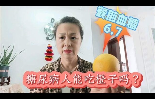 糖尿病人加餐一个橙子会升高多少血糖？餐前血糖6 7,健康养生,健康常识