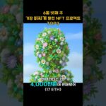 6월 넷째 주 가장 비싸게 팔린 NFT 프로젝트 TOP3 #Shorts, #쇼츠 #GVC