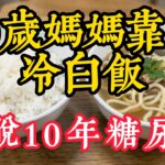 糖尿病患者必看！60岁妈妈靠”吃冷白饭”3个月血糖从7.3降到5.6｜新陈代谢科医师吴明哲40年临床真相大公开#糖尿病食物 #血糖稳定 #糖尿病治疗 #中老年健康 #糖尿病并发症 #少量多餐