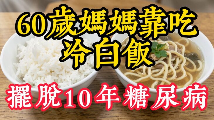 糖尿病患者必看！60岁妈妈靠”吃冷白饭”3个月血糖从7.3降到5.6｜新陈代谢科医师吴明哲40年临床真相大公开#糖尿病食物 #血糖稳定 #糖尿病治疗 #中老年健康 #糖尿病并发症 #少量多餐