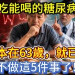 醫生：能吃能喝的糖尿病人，基本在63歲，就已經不做這5件事了！