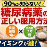 【命に関わる😰】糖尿病の薬を「空腹のまま」飲ませて妻が意識を失いかけた夜…68歳夫が学んだ正しい服用タイミングの真実
