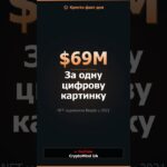 69,000,000$ за один JPEG файл — NFT Beeple