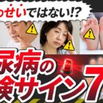 【警告】糖尿病の危険サイン7選｜この症状を年齢のせいにしないでください【医師解説】