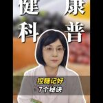 控糖记好 7个秘诀 #控糖 #健康科普 #糖尿病 #糖尿病知识 #抖出健康知识宝藏