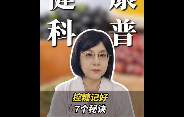 控糖记好 7个秘诀 #控糖 #健康科普 #糖尿病 #糖尿病知识 #抖出健康知识宝藏