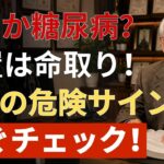 放置すると危険 進行前に知るべき隠れ糖尿病の初期症状と危険サイン7選 医師が解説するセルフチェック法 |  健康寿命