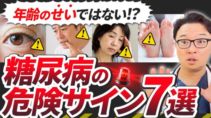 【警告】糖尿病の危険サイン7選｜この症状を年齢のせいにしないでください【医師解説】
