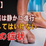 【危険】糖尿病は静かに進行する…絶対に見逃してはいけない7つの症状